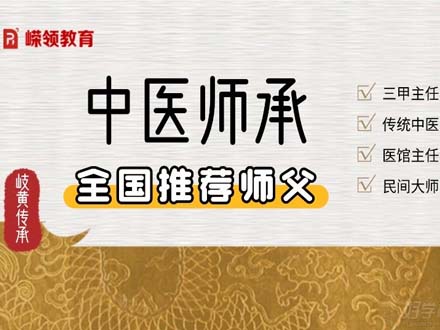 全國(guó)中醫(yī)師承免費(fèi)推薦師父班