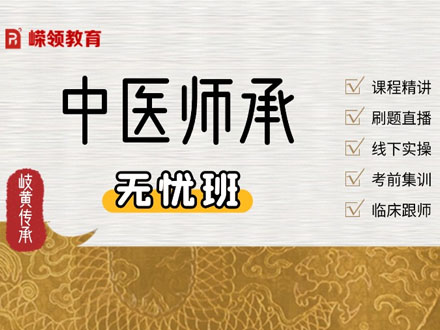 中醫(yī)師承無(wú)憂全程班（公證備案考培報(bào)名）