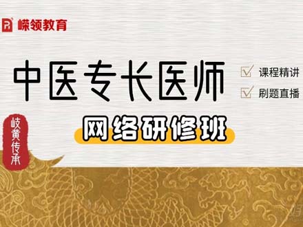 中醫(yī)新專長醫(yī)師網(wǎng)絡(luò)研修班