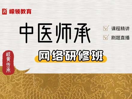 中醫(yī)師承網(wǎng)絡(luò)研修班?