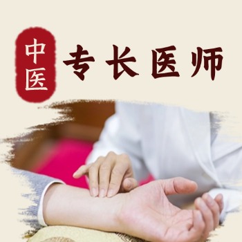 中醫(yī)（專(zhuān)長(zhǎng)）醫(yī)師